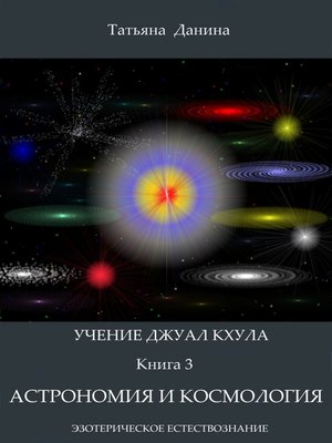 cover image of Астрономия и космология